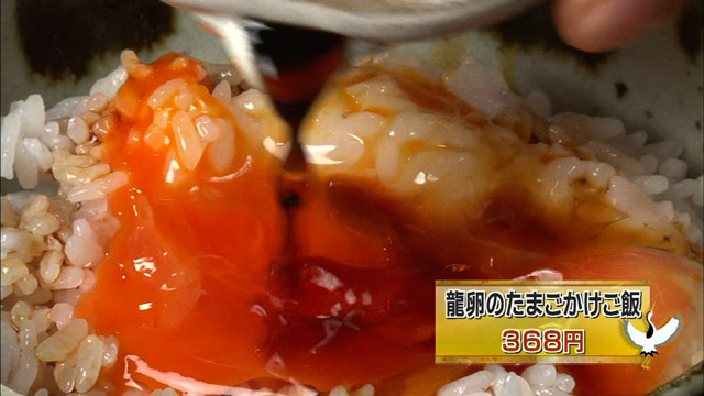 龍卵のたまごかけご飯 368円