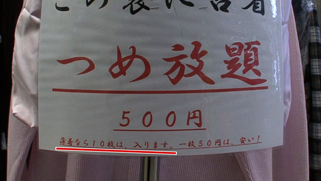 古着つめ放題500円