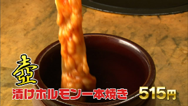 壺漬けホルモン一本焼き515円