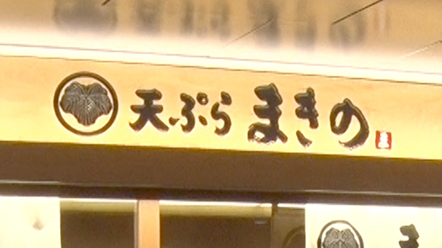 天ぷらまきの 梅田店 水野真紀の魔法のレストラン Mbs毎日放送