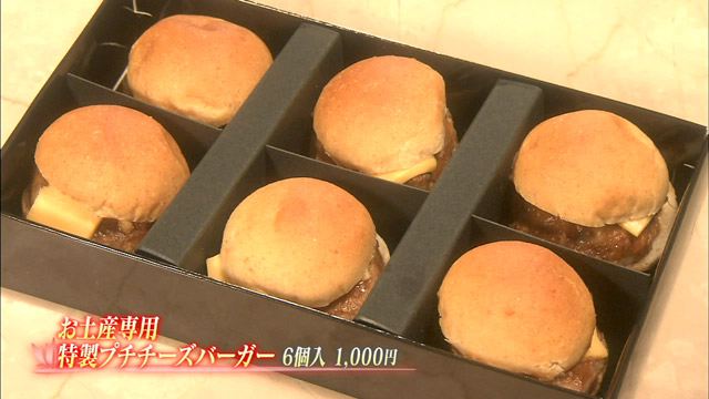 お土産限定特製プチチーズバーガー6個入り1000円