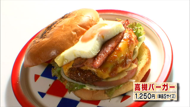 高槻バーガー1250円(単品Sサイズ)