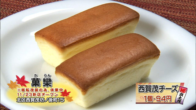 西賀茂チーズ1個94円