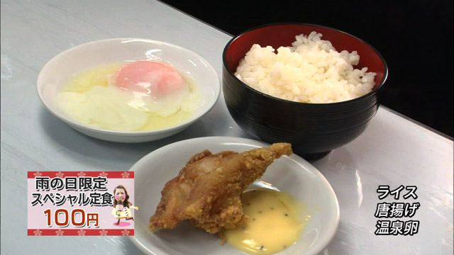 雨の日限定スペシャル定食(ライス・唐揚げ・温泉卵)100円