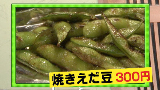 焼えだ豆300円