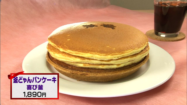 釜どゃんパンケーキ 喜び釜1890円