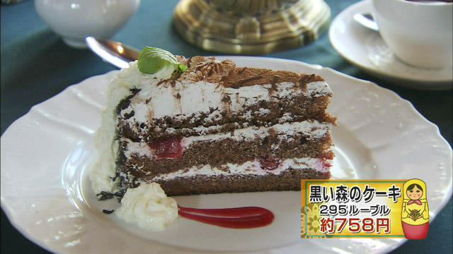黒い森のケーキ 295ルーブル(約758円)