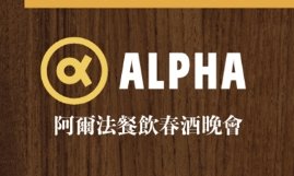 2026 阿爾法餐飲集團春酒晚宴