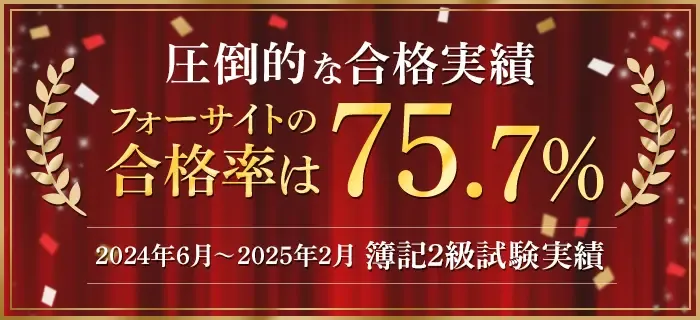 簿記2級　2022年6月　フォーサイトなど 簿記2級・3級の通信講座はフォーサイト - 資格試験の通信教育