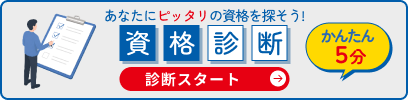 おすすめ資格診断