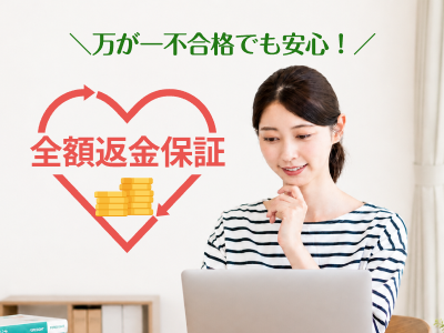 全額返金保証制度