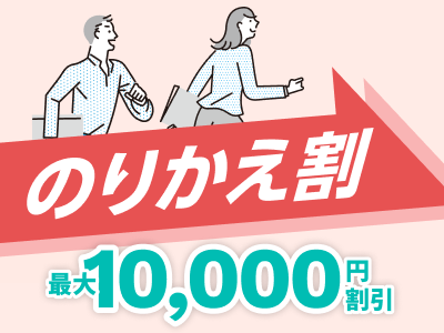 他社乗り換え割引制度