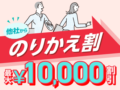他社乗り換え割引制度