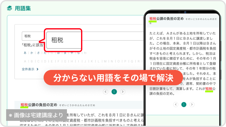用語を検索して意味を確認できるManaBunの用語集画面（※画像は宅建講座の画面）