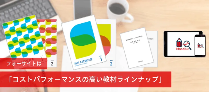 基本情報技術者試験｜資格試験対策は通信講座のフォーサイト