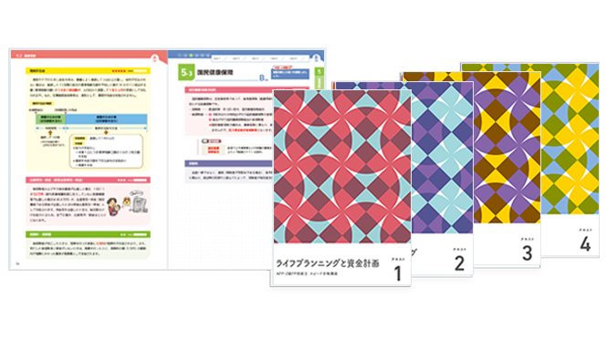 フォーサイトFP講座のフルカラーテキストとテキスト誌面サンプル