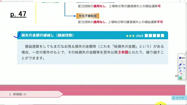 純損失の繰越控除の説明