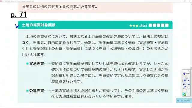 実測売買と公簿売買の違いの説明