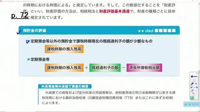 預貯金の評価方法の説明