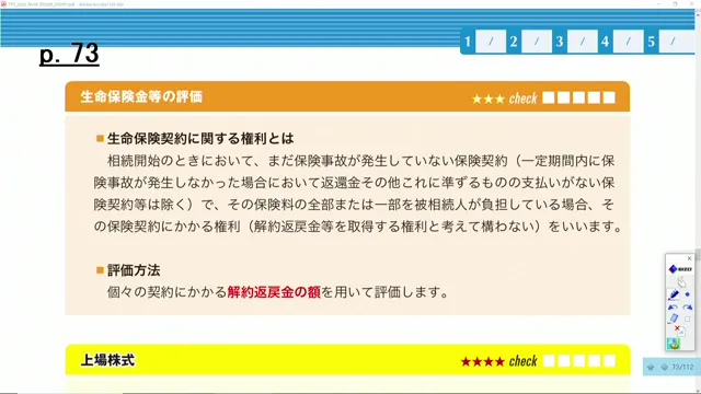 生命保険契約に関する権利の評価方法
