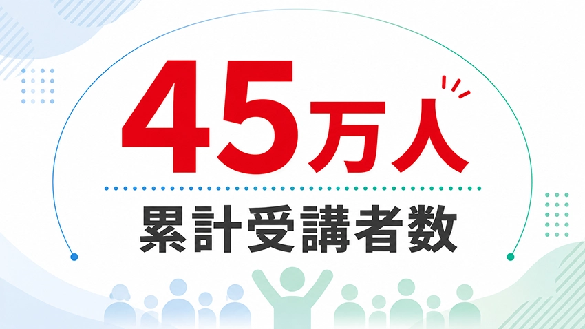 累計受講者数45万人を大きく示すインフォグラフィック