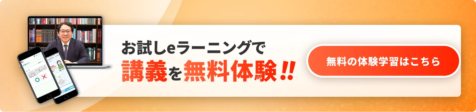 お試しeラーニングで講義を無料体験!! 無料の体験学習はこちら