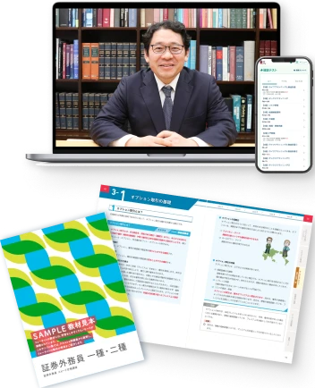 パソコンで再生した講義動画、スマートフォンの確認テスト画面、証券外務員 一種・二種のサンプル教材