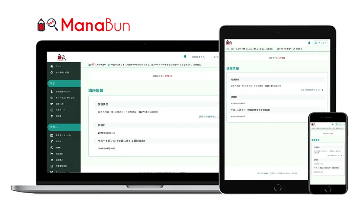 パソコン・タブレット・スマートフォンで表示したeラーニング ManaBun の画面