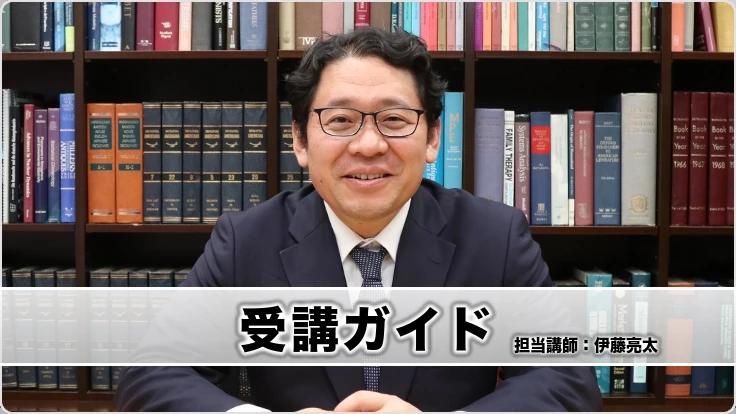 受講ガイドの動画に出演する伊藤亮太講師