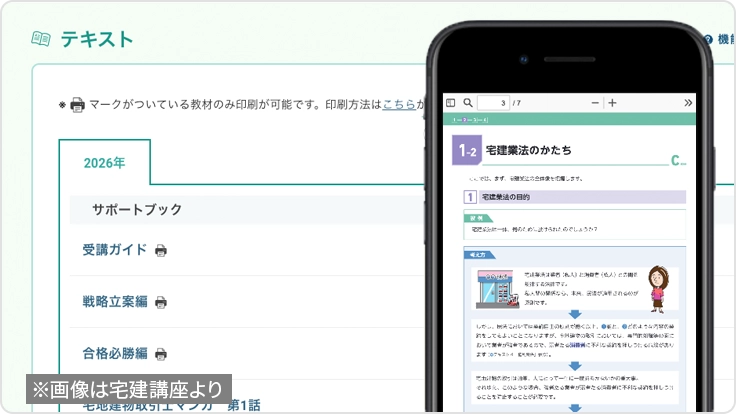 テキスト一覧と誌面を表示するManaBunのデジタルテキスト画面（※画像は宅建講座の画面）