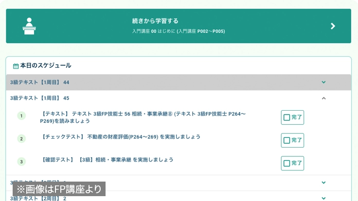 本日のスケジュールとして当日の学習タスクが表示された画面（※画像はFP講座の画面です）