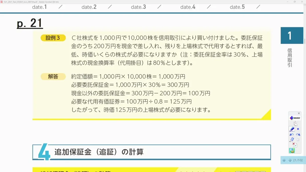 委託保証金の計算 設例3（現金と代用有価証券を組み合わせる問題）