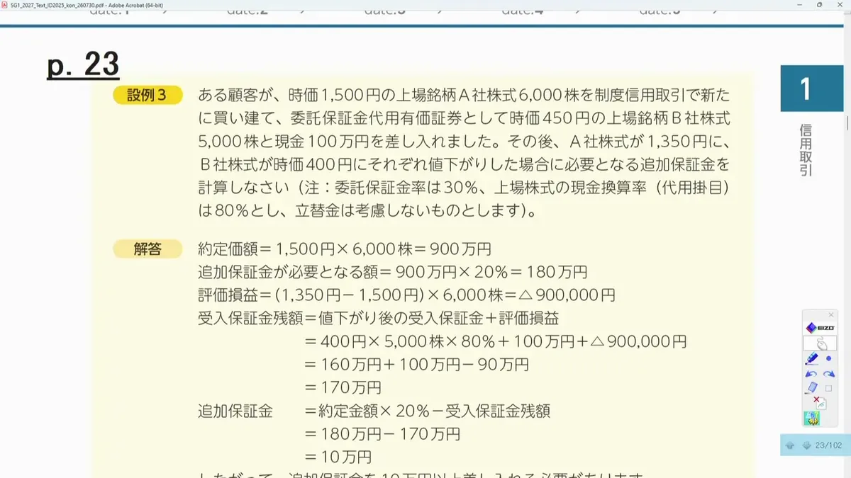 追加保証金の計算 設例3(代用有価証券と現金・追加保証金10万円)