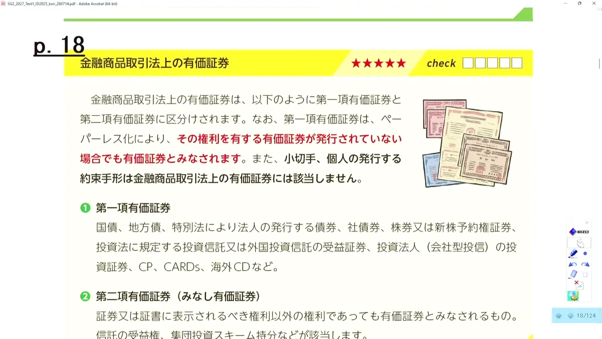 金融商品取引法上の有価証券(第一項・第二項の区分)