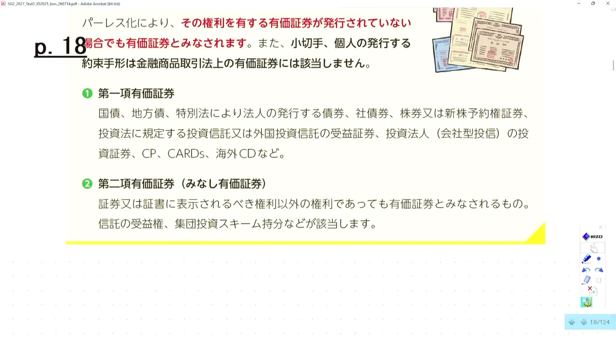 第一項有価証券と第二項有価証券に該当するものの一覧