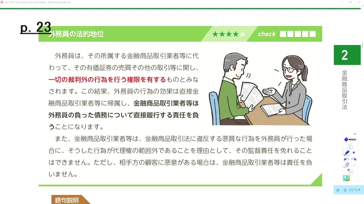 外務員の法的地位