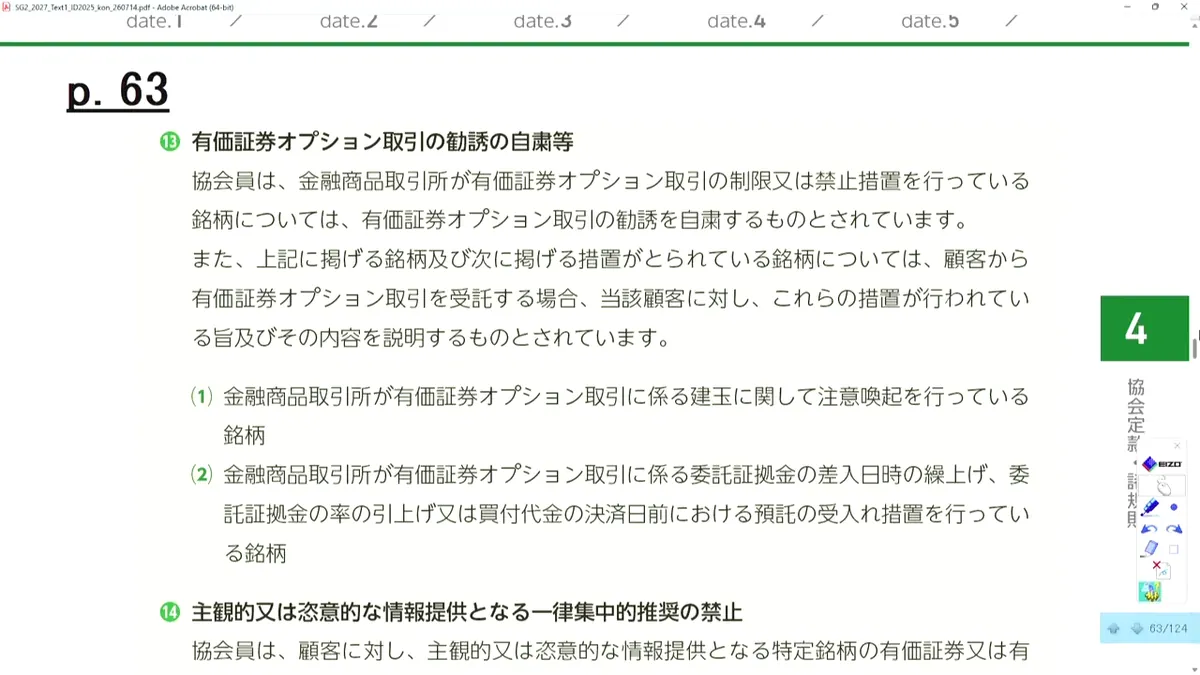 有価証券オプション取引の勧誘の自粛等