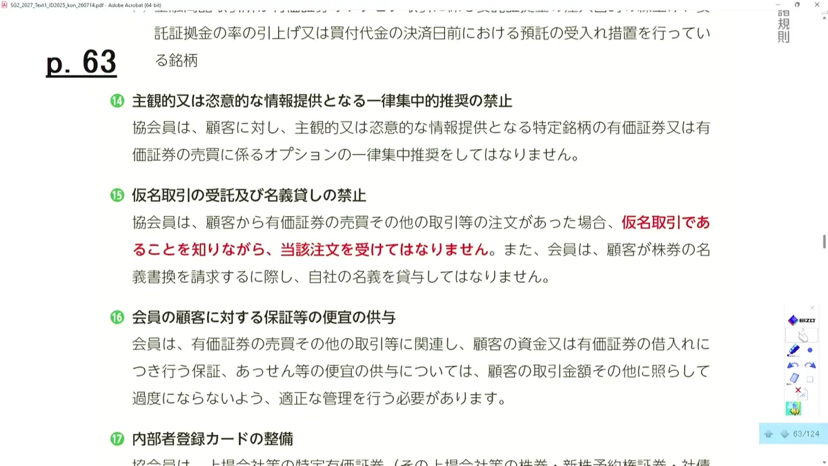 一律集中的推奨の禁止・仮名取引の受託及び名義貸しの禁止・保証等の便宜の供与