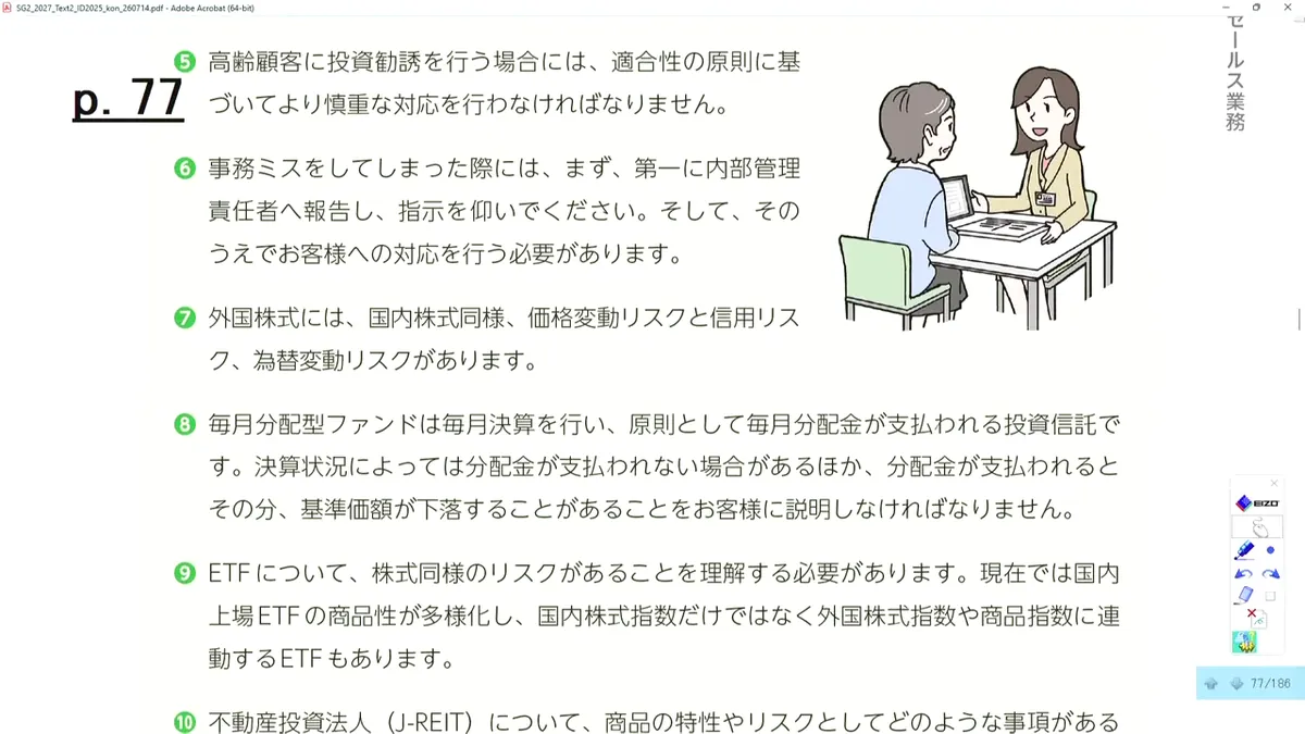 外務員の留意事項⑤〜⑧(高齢顧客・事務ミス・外国株式・毎月分配型ファンド)