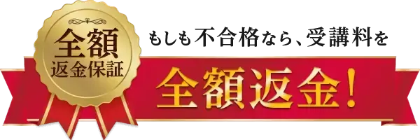 もしも不合格なら、受講料を全額返金!