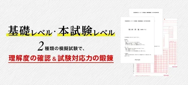 基礎レベル・本試験レベル2種類の模擬試験で理解度の確認&試験対応力の鍛錬