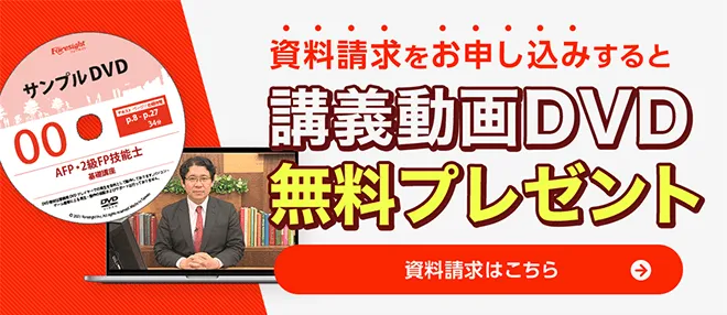 講義動画｜FP・ファイナンシャルプランナーの資格試験は通信講座