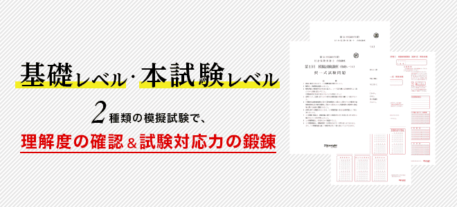 基礎レベル・本試験レベル2種類の模擬試験で理解度の確認&試験対応力の鍛錬