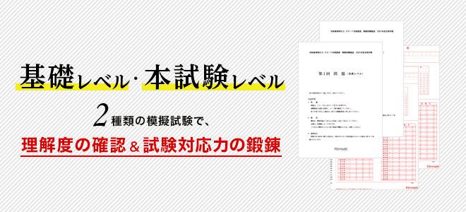 基礎レベル・本試験レベル2種類の模擬試験で理解度の確認&試験対応力の鍛錬