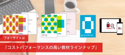 簿記2級・3級の通信講座はフォーサイト - 資格試験の通信教育・通信