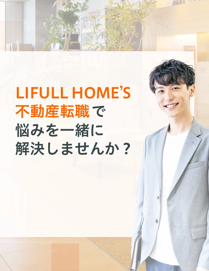 LIFULL HOME'S 不動産転職で悩みを一緒に解決しませんか？