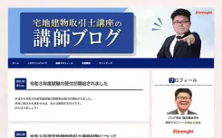 宅建士（宅地建物取引士）通信講座ならフォーサイト - 資格試験の通信