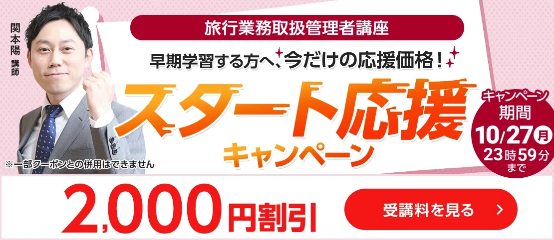 旅行業務取扱管理者スタート応援キャンペーン