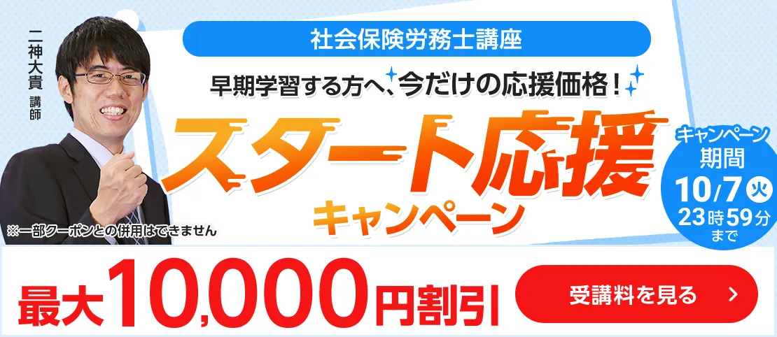 社労士割引キャンペーン実施中