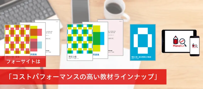 定番のお歳暮&冬ギフト 簿記2級・3級の通信講座はフォーサイト - 資格試験の通信教育 簿記検定